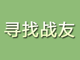 北屯镇寻找战友