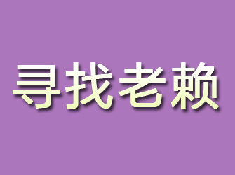 北屯镇寻找老赖